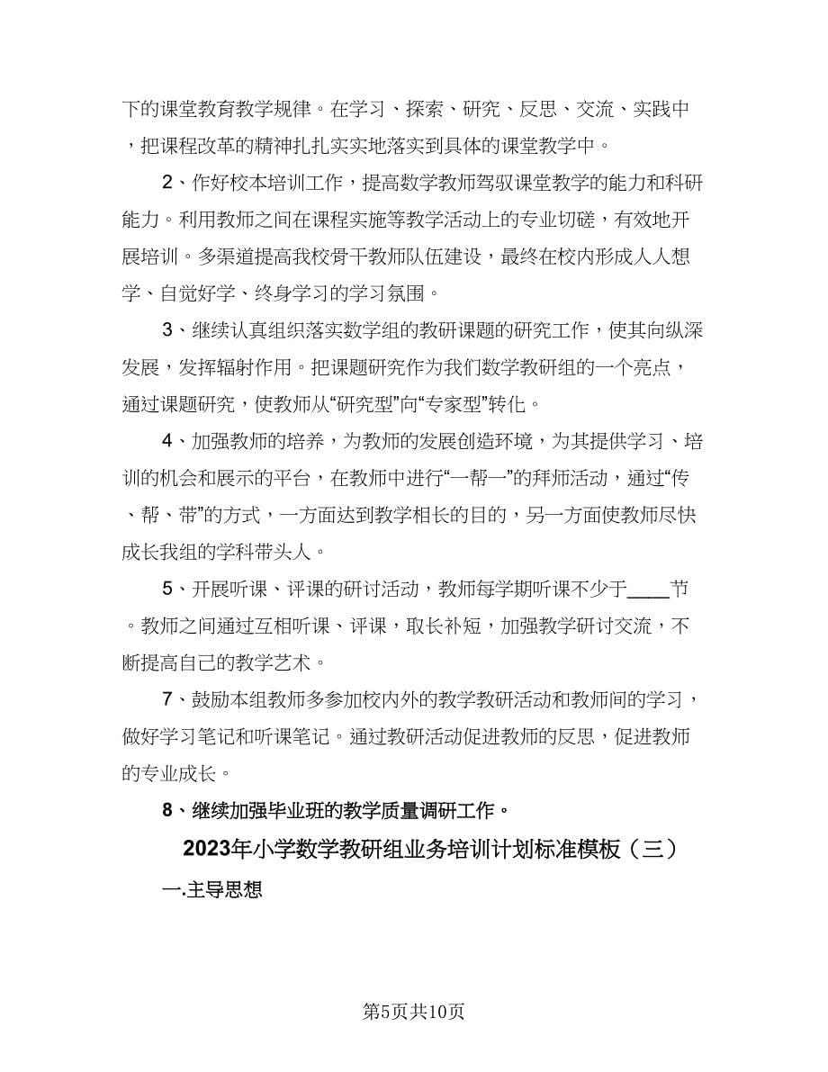 2023年小学数学教研组业务培训计划标准模板（四篇）.doc_第5页