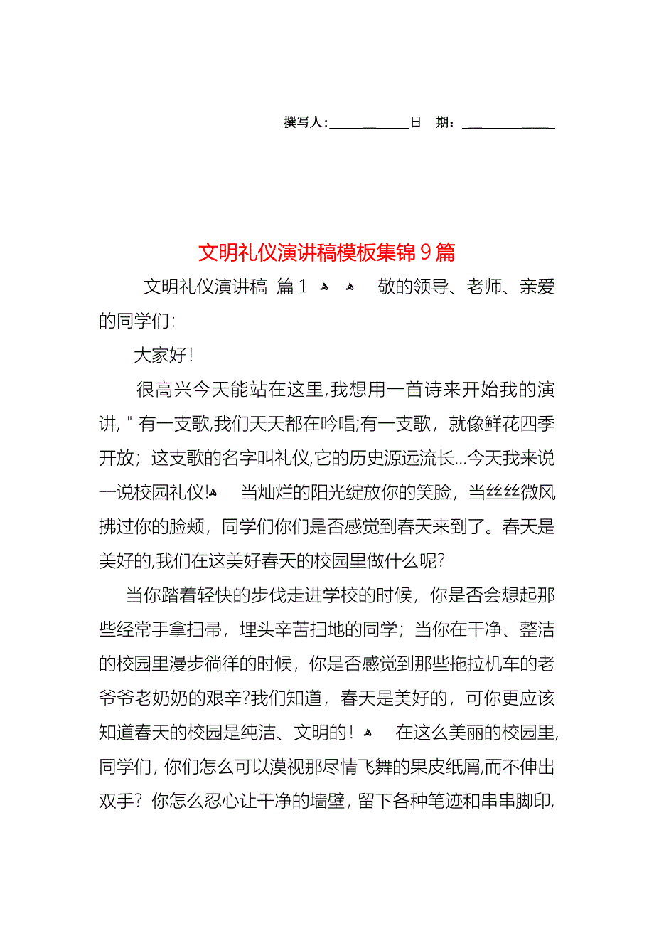 文明礼仪演讲稿模板集锦9篇_第1页