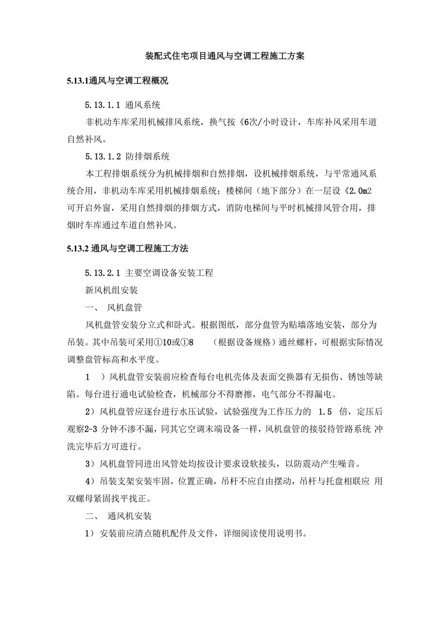 装配式住宅项目通风与空调工程施工方案_第1页