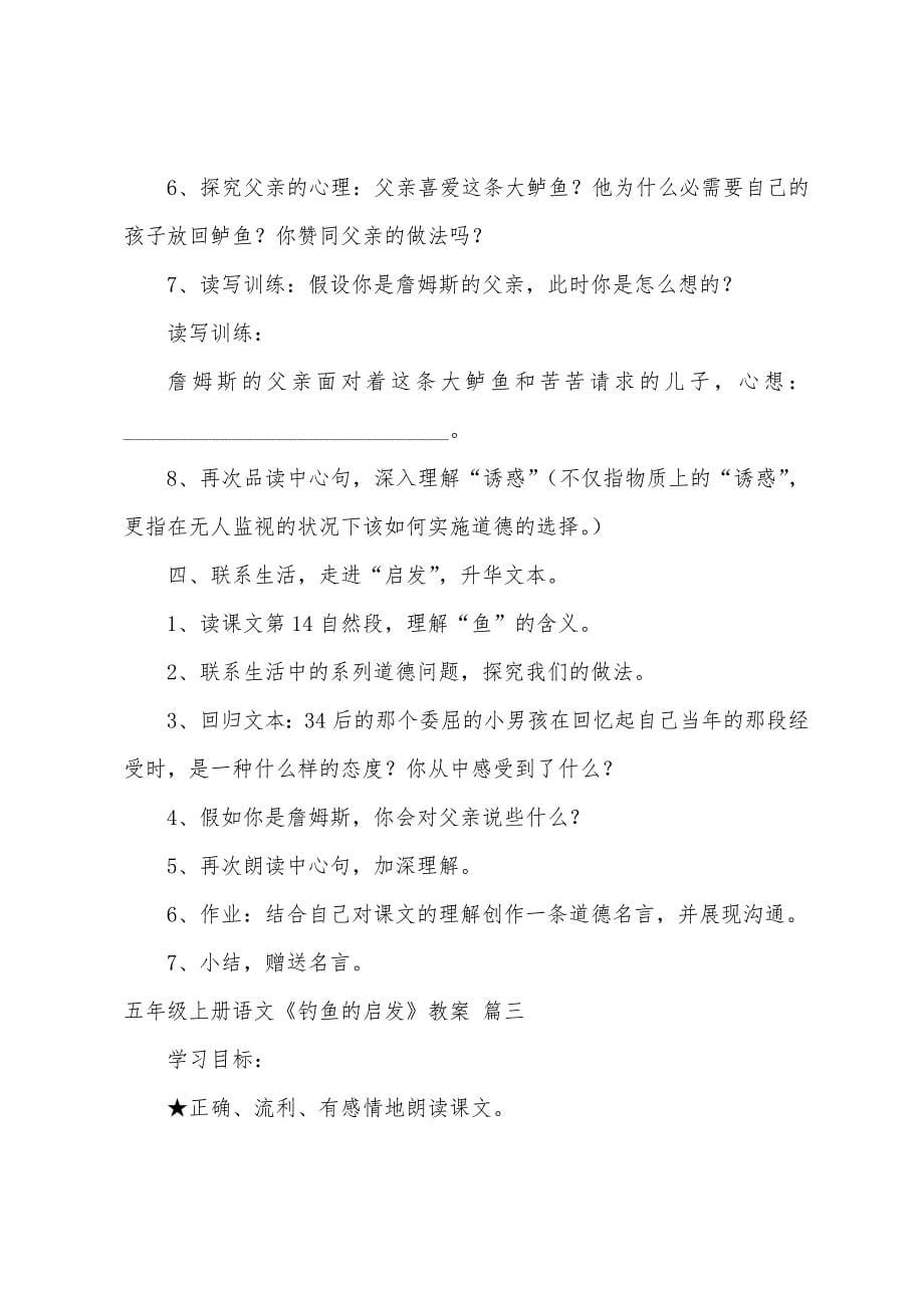 《钓鱼的启示》教案6篇.doc_第5页