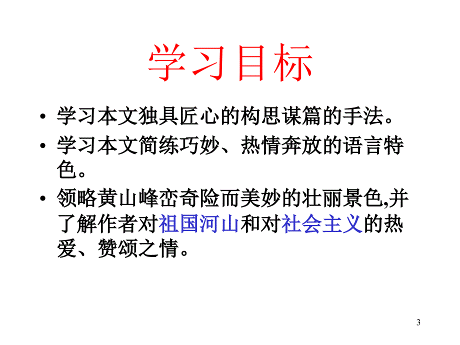 黄山记 徐迟PowerPoint 演示文稿_第3页