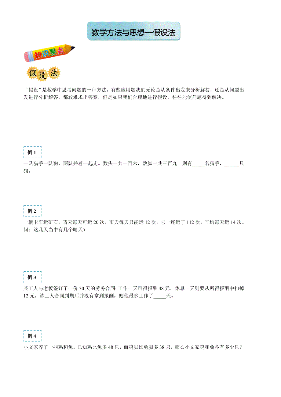 春季五年制小学奥数四年级数学方法与思想-假设法_第1页