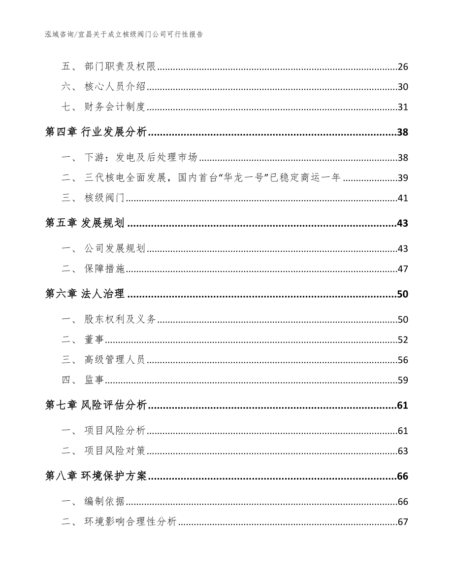 宜昌关于成立核级阀门公司可行性报告（参考模板）_第3页