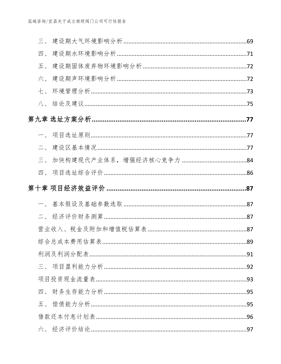 宜昌关于成立核级阀门公司可行性报告（参考模板）_第4页