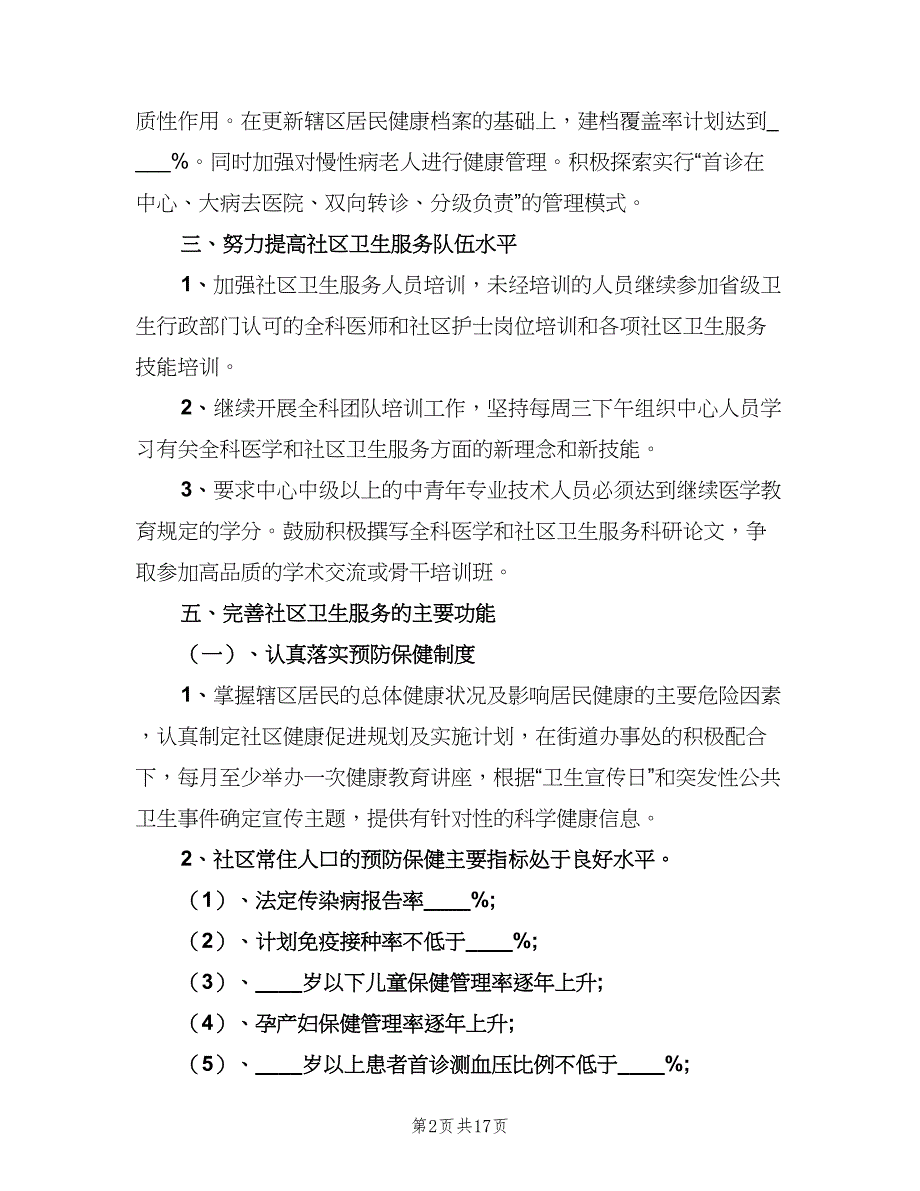 社区卫生服务中心健康教育工作计划范文（二篇）.doc_第2页