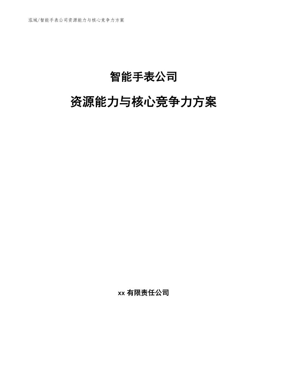 智能手表公司资源能力与核心竞争力方案（参考）_第1页