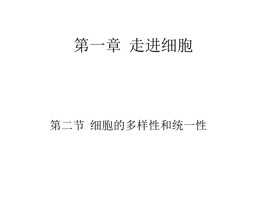 细胞的多样性和统一性课件_第1页