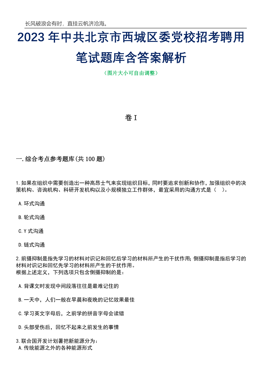 2023年中共北京市西城区委党校招考聘用笔试题库含答案解析_第1页