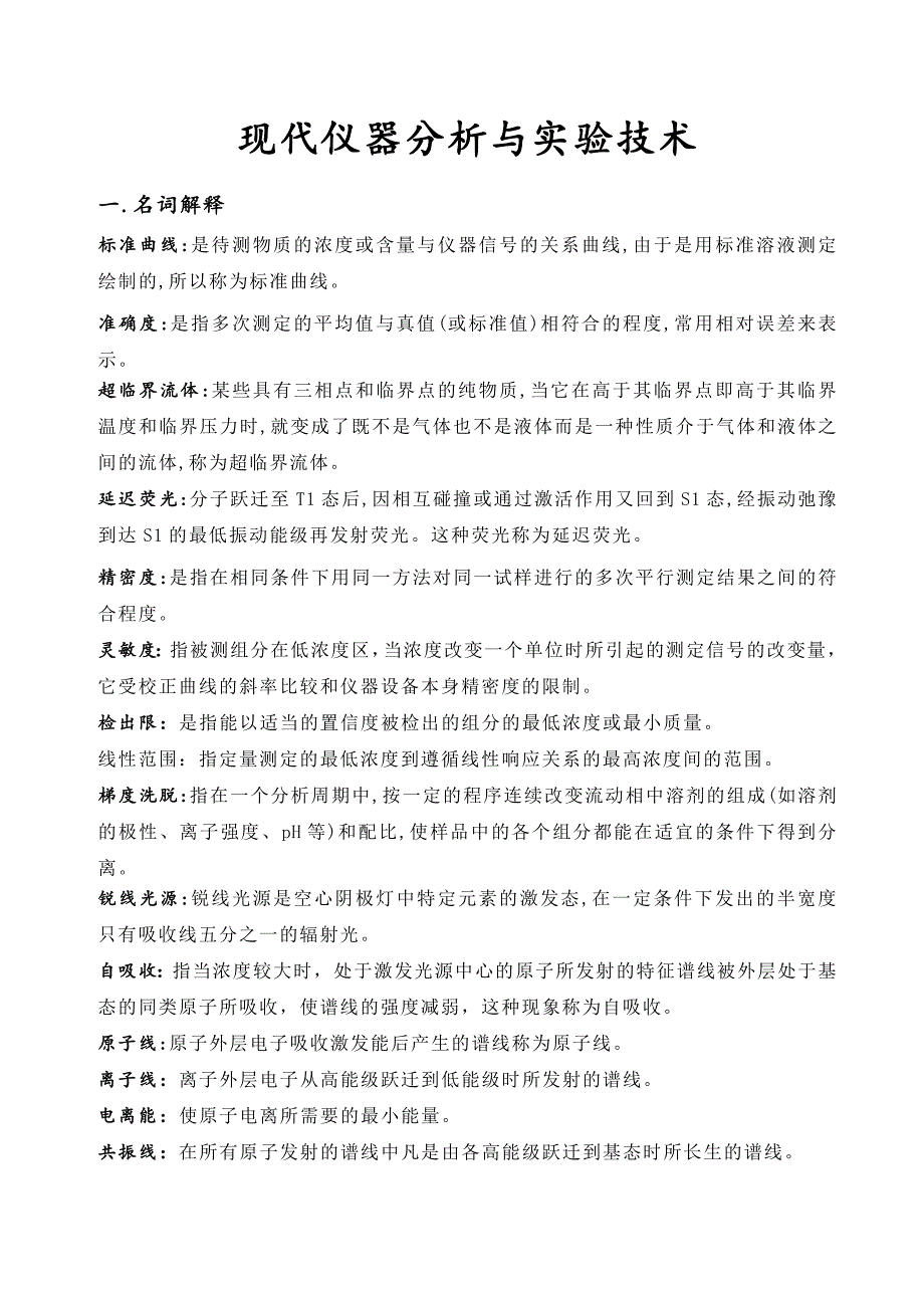 现代仪器分析与实验技术复习题_第1页