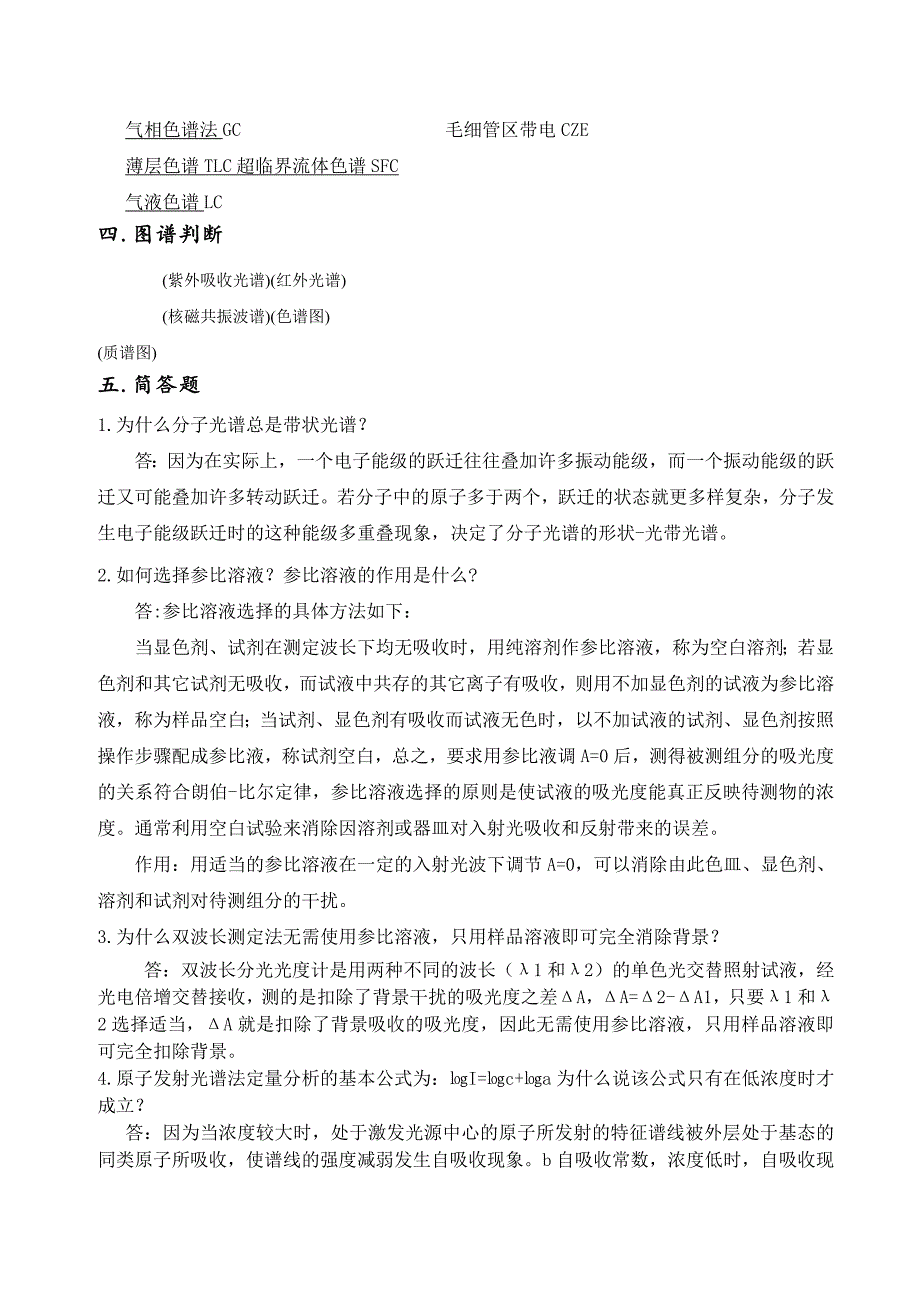 现代仪器分析与实验技术复习题_第4页