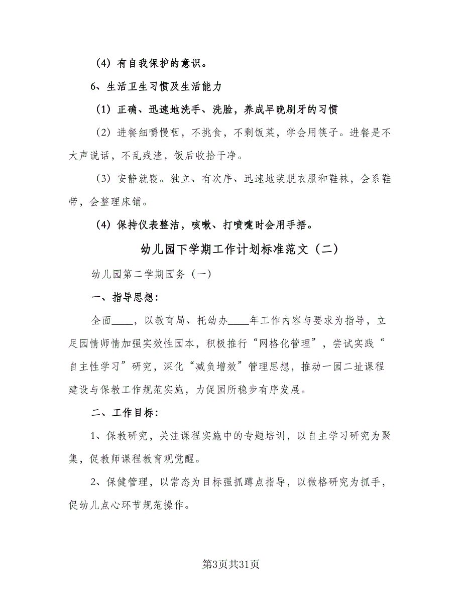 幼儿园下学期工作计划标准范文（5篇）_第3页