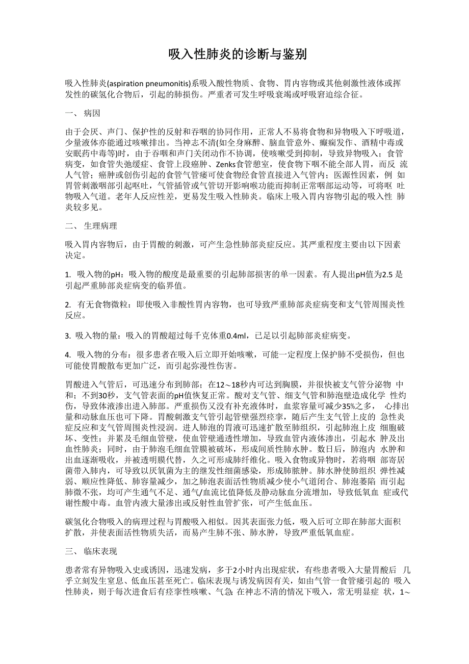 吸入性肺炎的诊断与鉴别_第1页