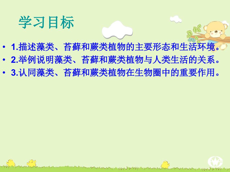 第一节藻类、苔藓和蕨类植物（课件）_第3页