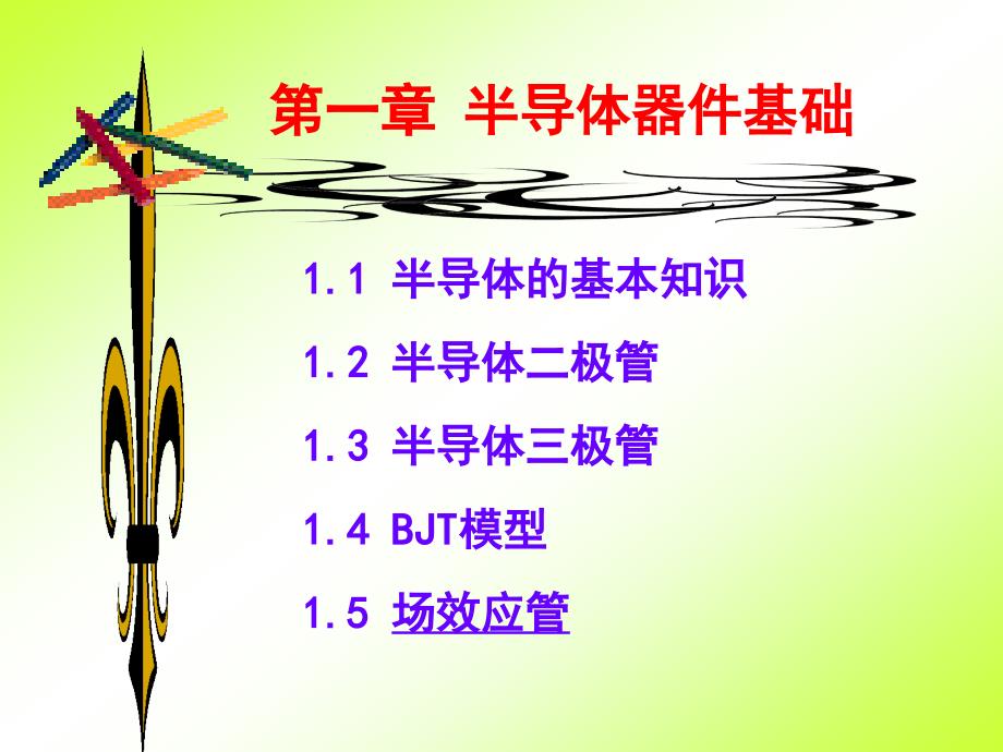 第一部分半导体器件基础教学课件_第1页