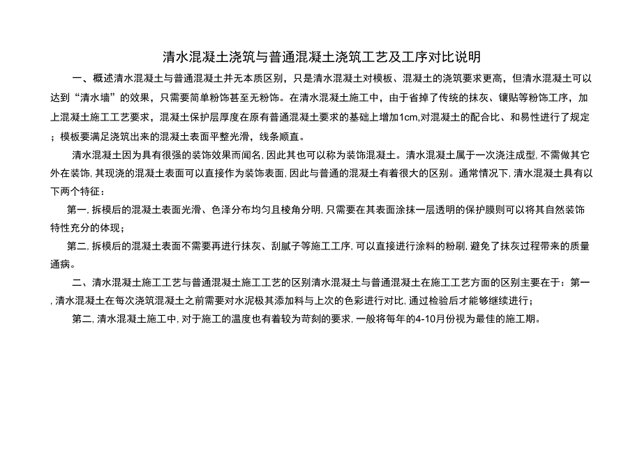 清水混凝土浇筑与普通混凝土浇筑工艺及工序对比说明_第1页