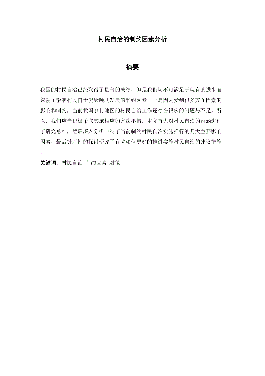 村民自治的制约因素分析研究 行政管理专业_第1页