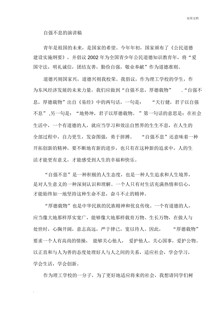 自强不息的演讲稿_第1页