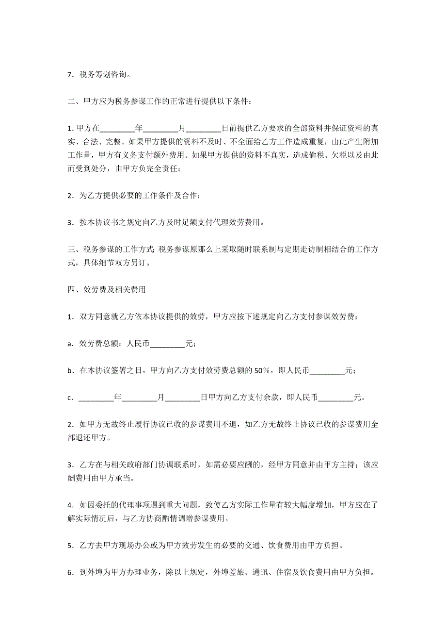 常年税务顾问协议书_第2页