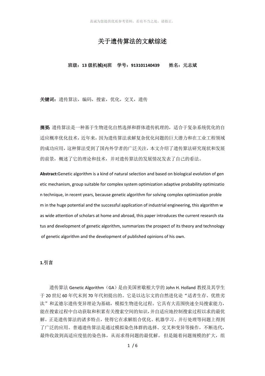 遗传算法及其发展状况研究_第1页