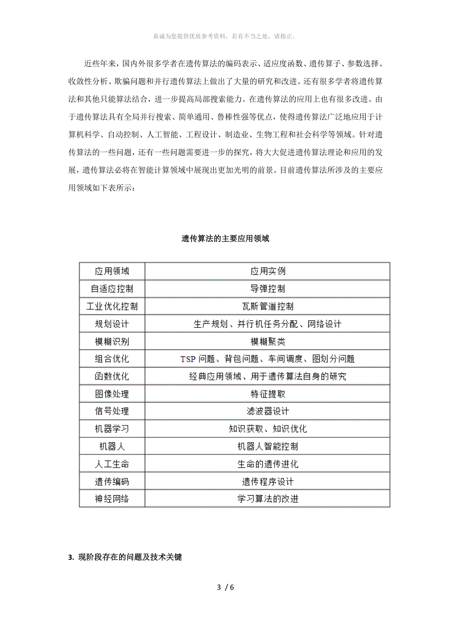 遗传算法及其发展状况研究_第3页