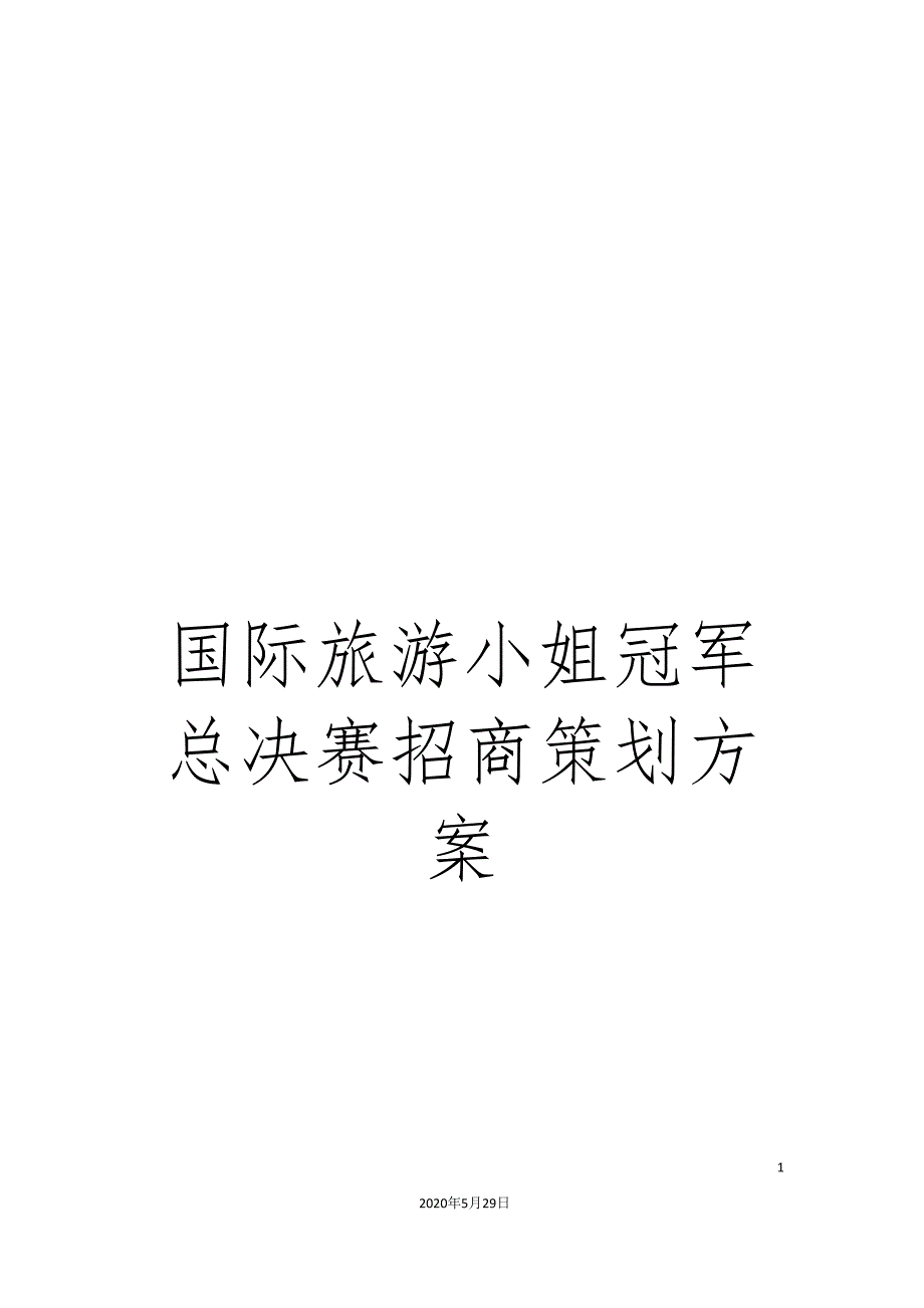 国际旅游小姐冠军总决赛招商策划方案_第1页