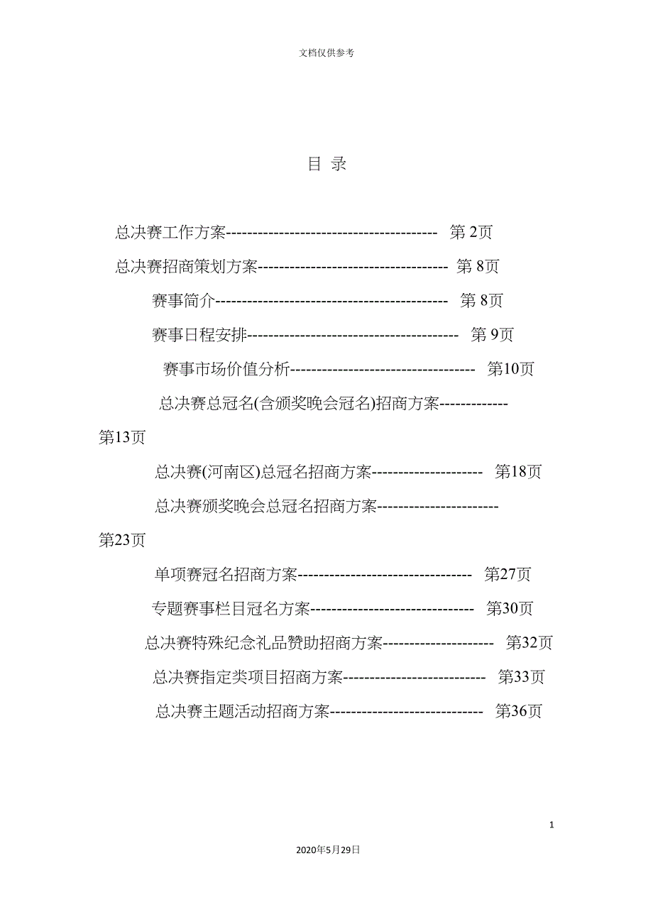 国际旅游小姐冠军总决赛招商策划方案_第4页