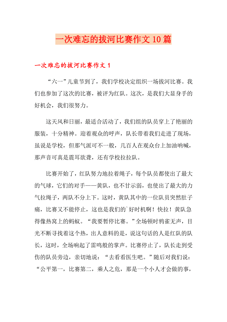 一次难忘的拔河比赛作文10篇_第1页