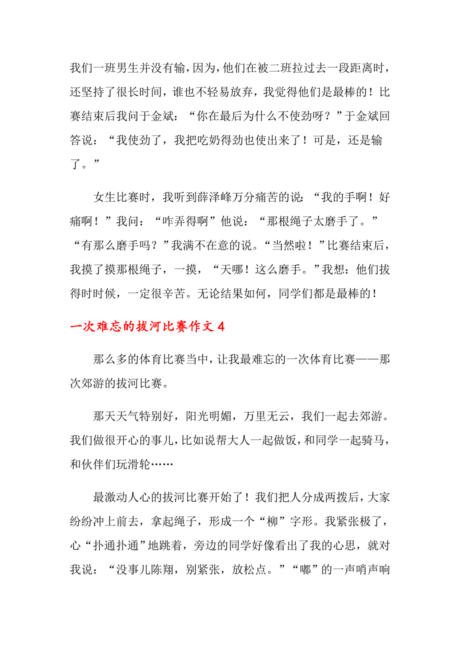 一次难忘的拔河比赛作文10篇_第4页