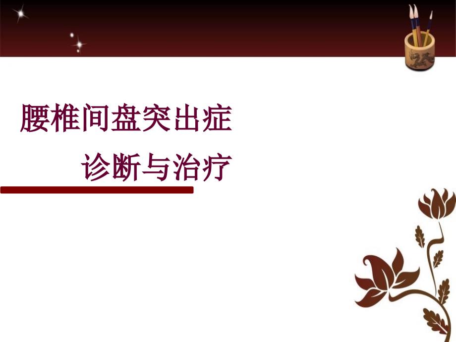 腰椎间盘突出症最全内容ppt课件_第1页