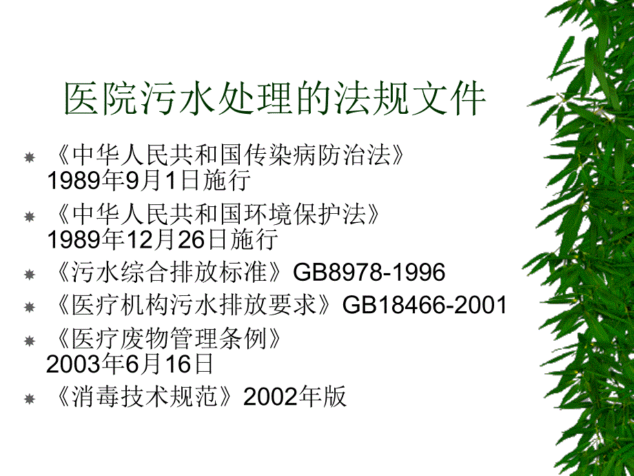 医院污水处理培训.ppt_第2页