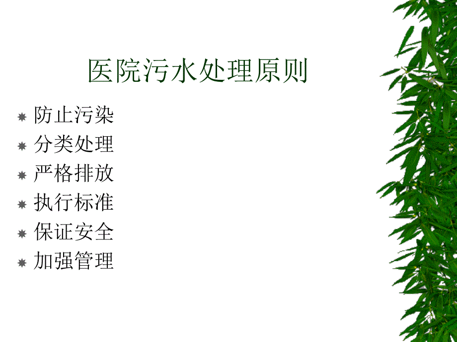 医院污水处理培训.ppt_第3页