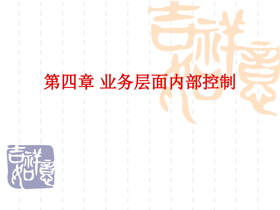 四章节业务层面内部控制_第1页