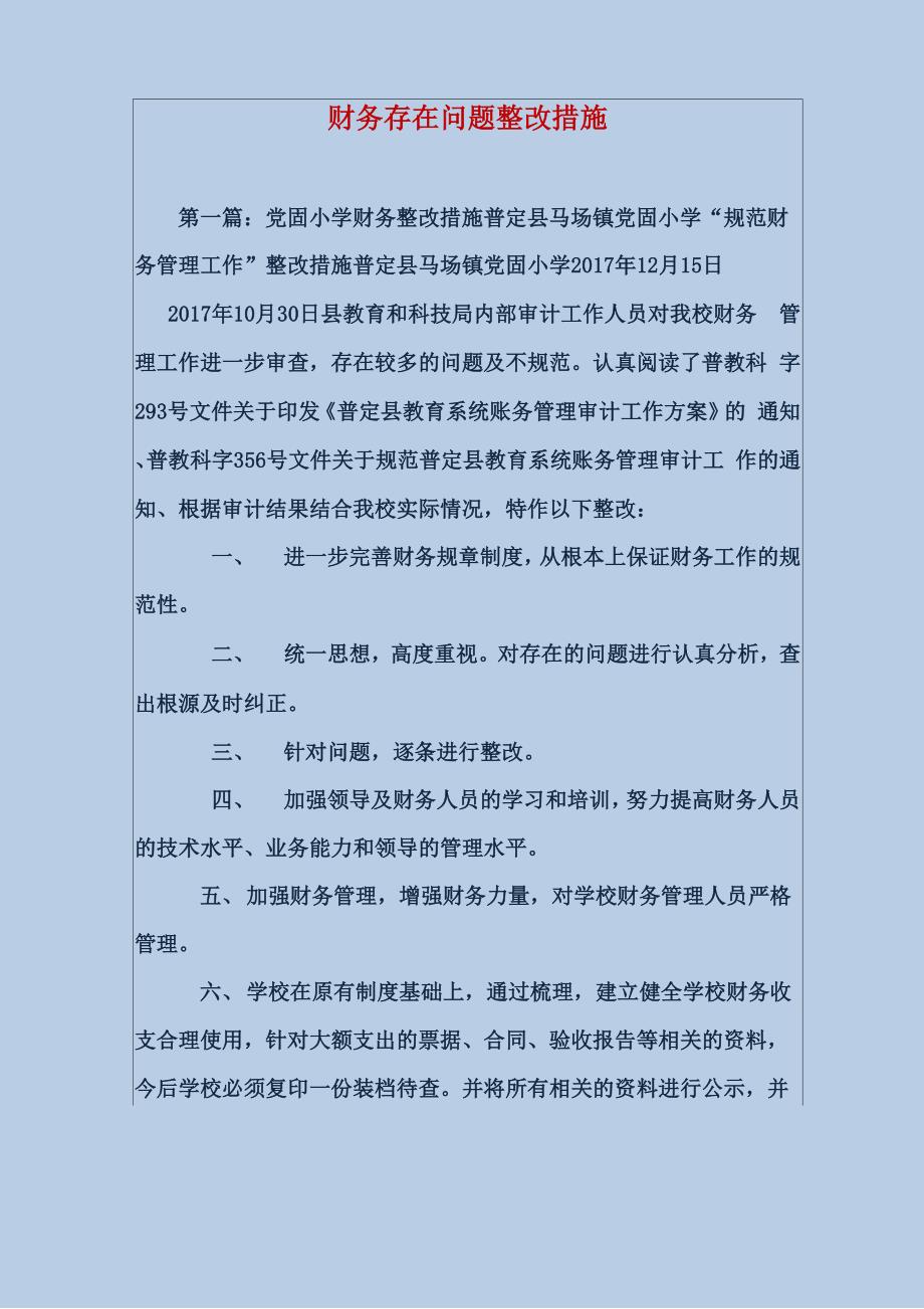 财务存在问题整改措施_第1页