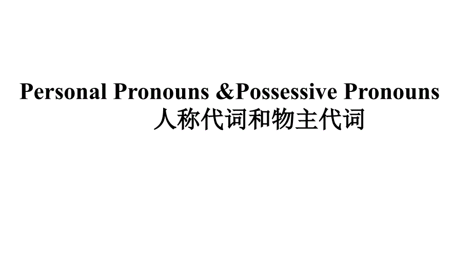 人教七年级上册人称代词和物主代词(18张)课件_第1页