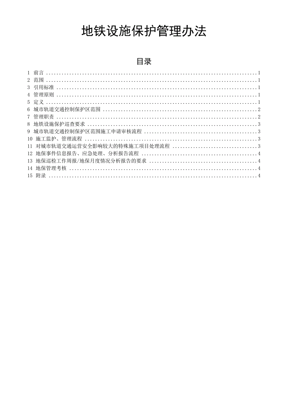 地铁设施保护管理办法_第1页