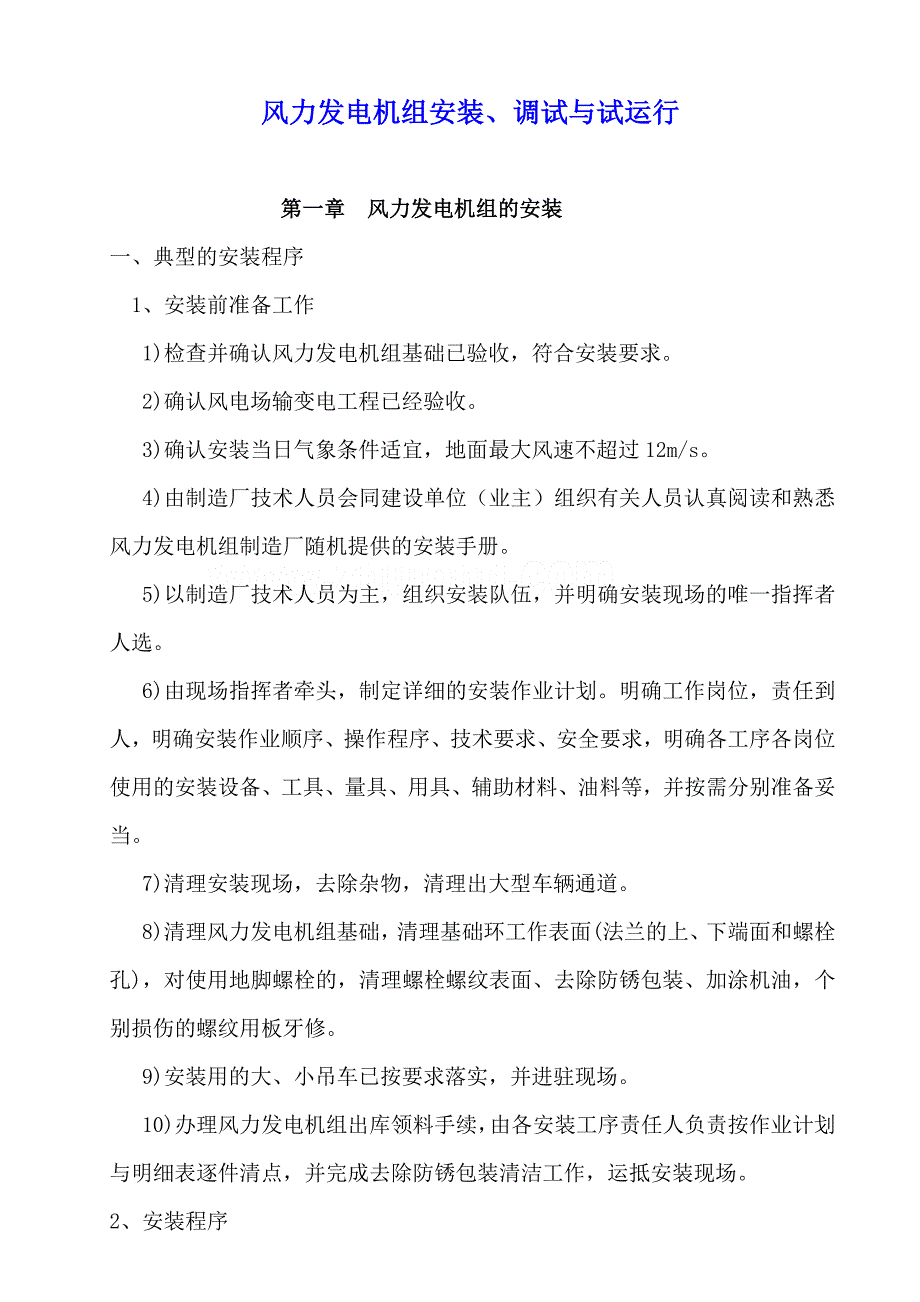 风力发电机组安装、调试与试运行讲稿_第1页