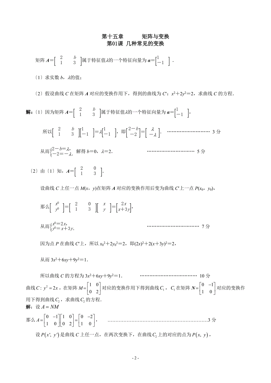 江苏省高三历次模拟数学试题分类汇编第15章矩阵与变换_第2页