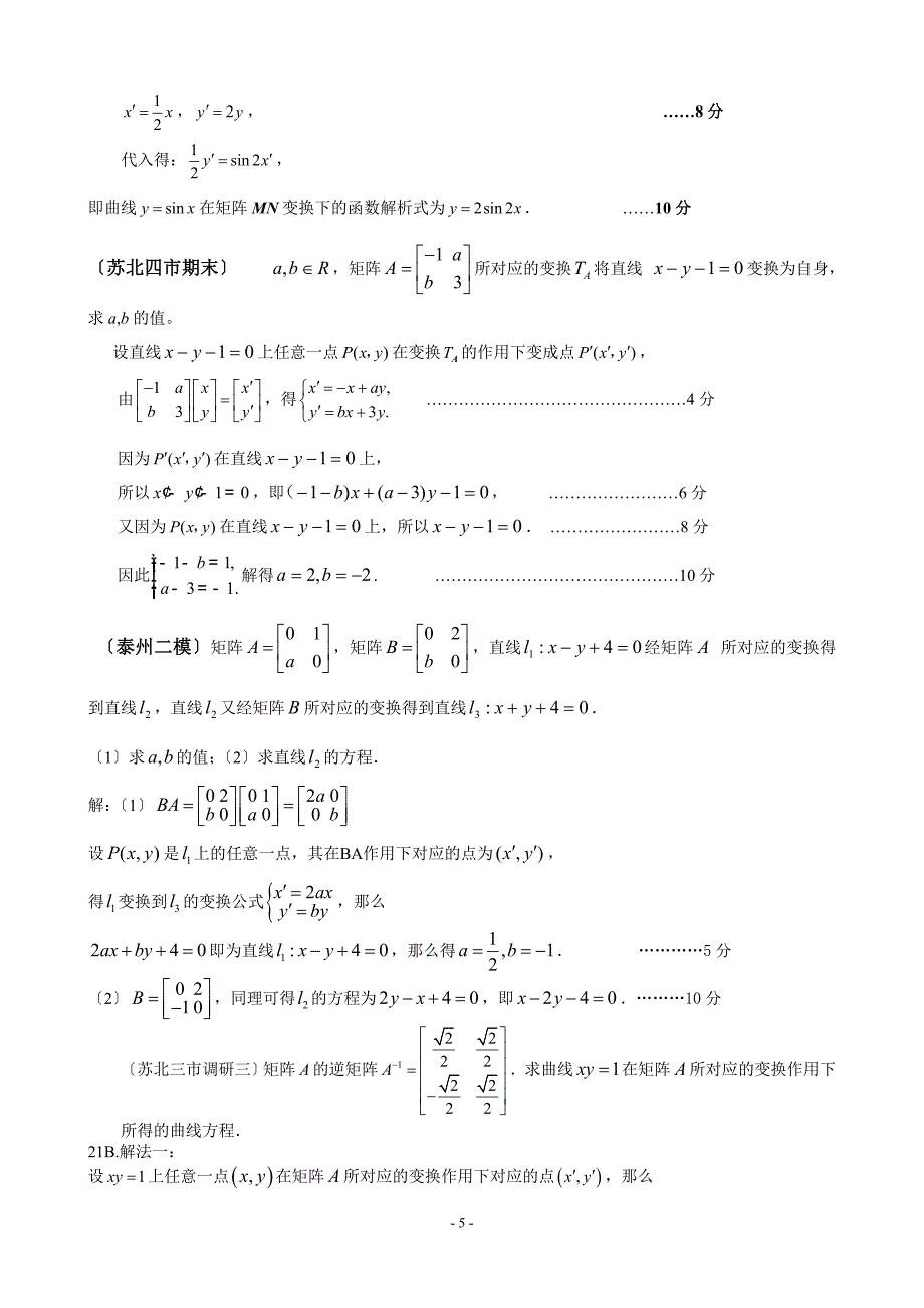 江苏省高三历次模拟数学试题分类汇编第15章矩阵与变换_第5页