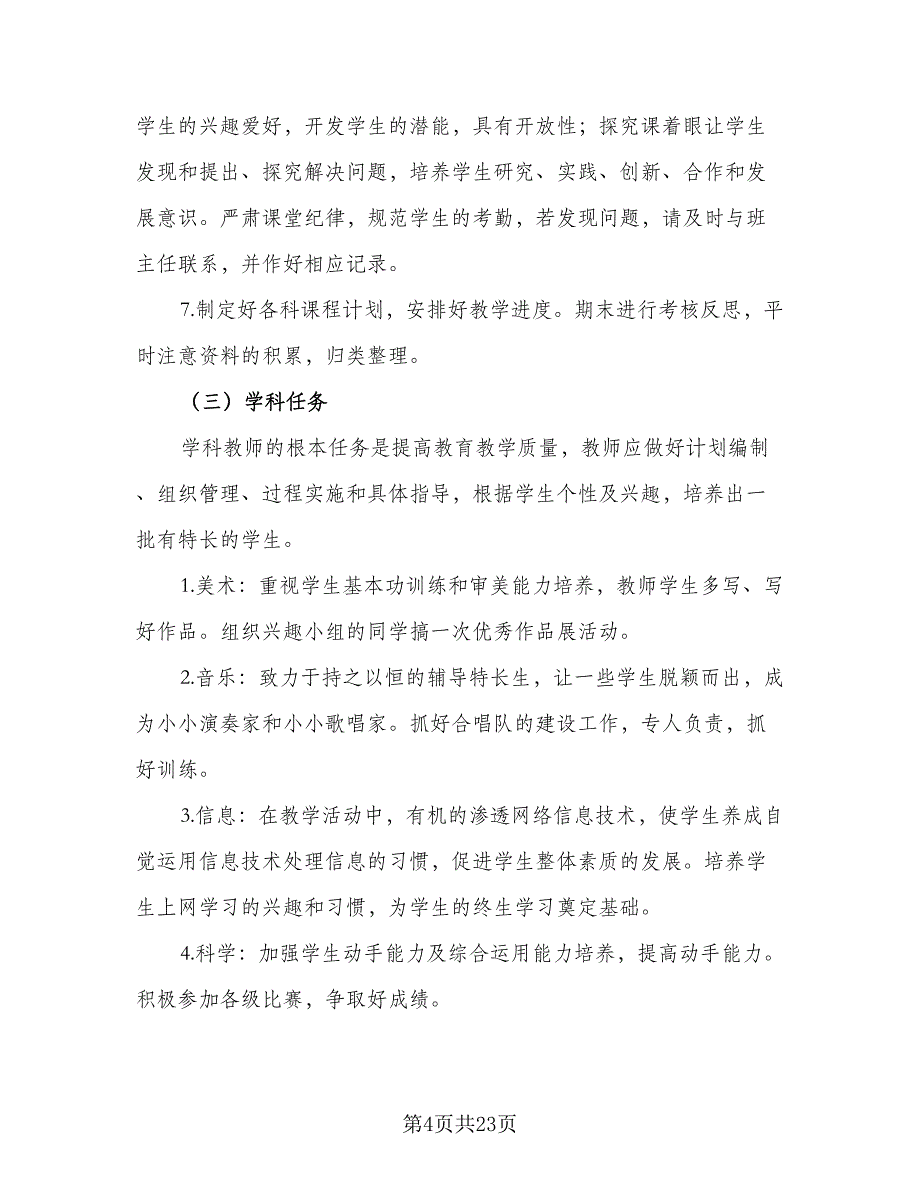 2023学年第二学期综合组校本培训计划标准范本（四篇）.doc_第4页