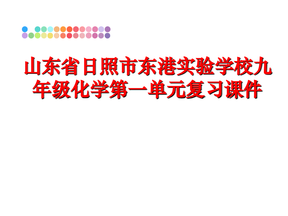 最新山东省日照市东港实验学校九年级化学第一单元复习课件PPT课件_第1页