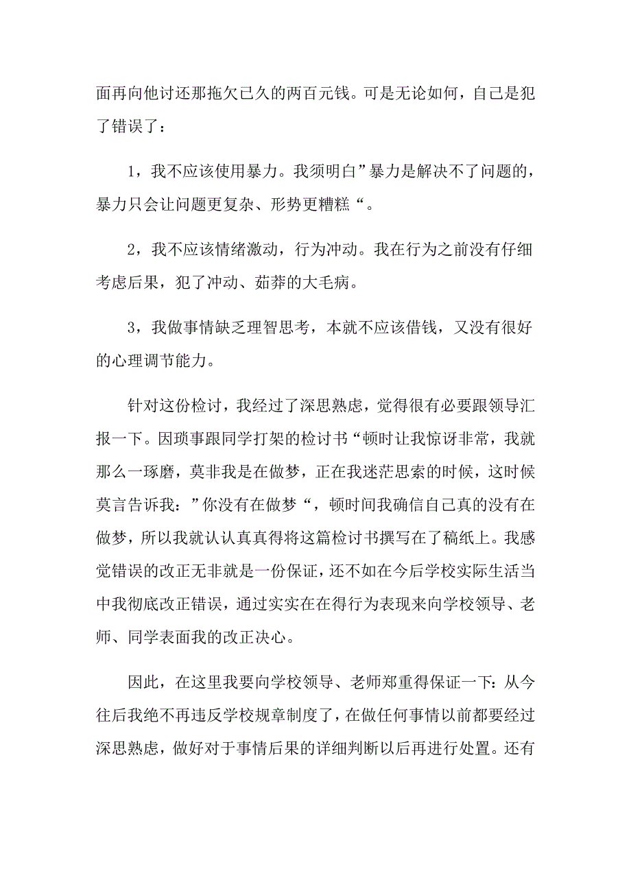 2022实用的打架检讨书模板汇总9篇_第4页