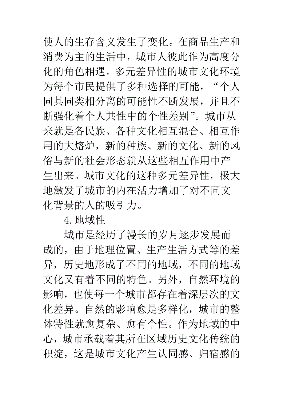 城市文化的地域性差异研究.docx_第4页