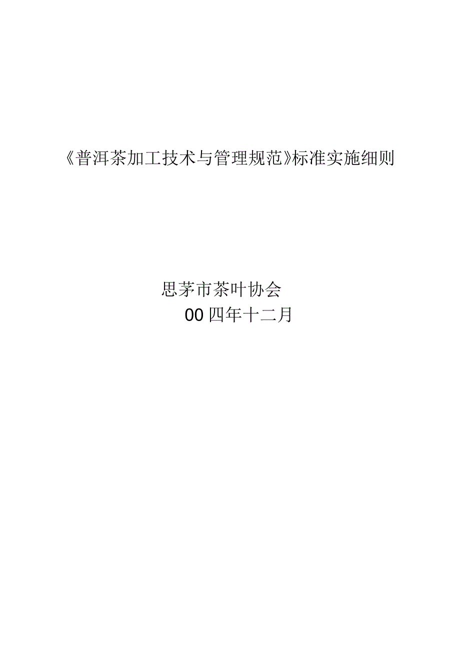 普洱茶加工技术与管理规范标准实施细则_第1页