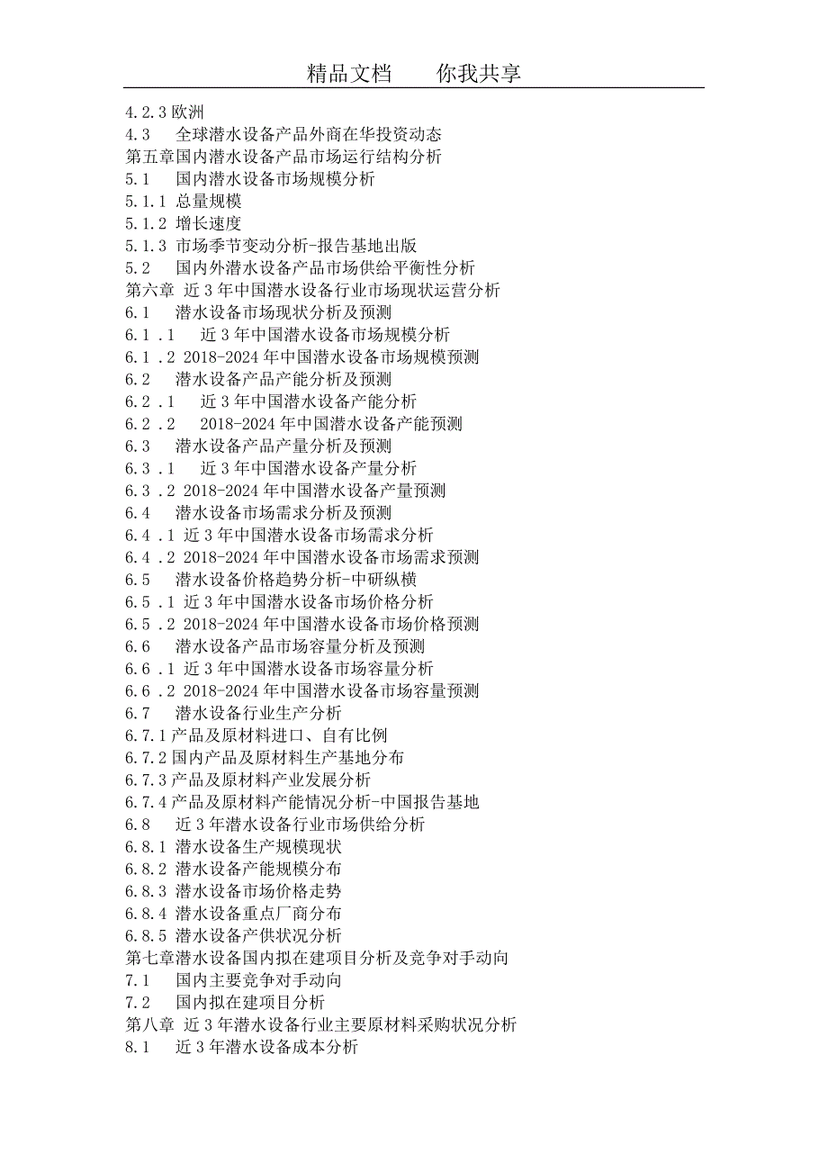 精品资料（2021-2022年收藏）中国潜水设备行业市场规模调研前景分析报告目录_第3页