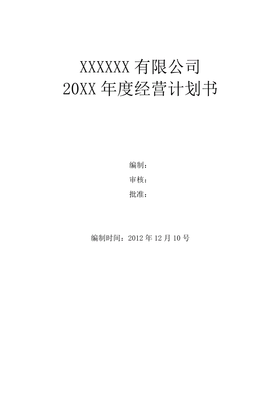 公司年度经营计划模板_第1页