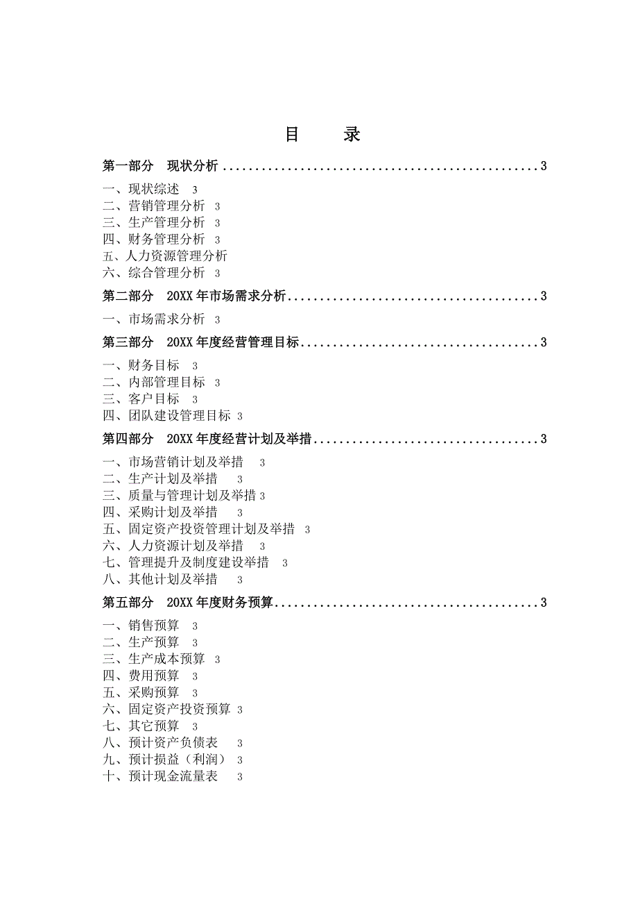 公司年度经营计划模板_第2页