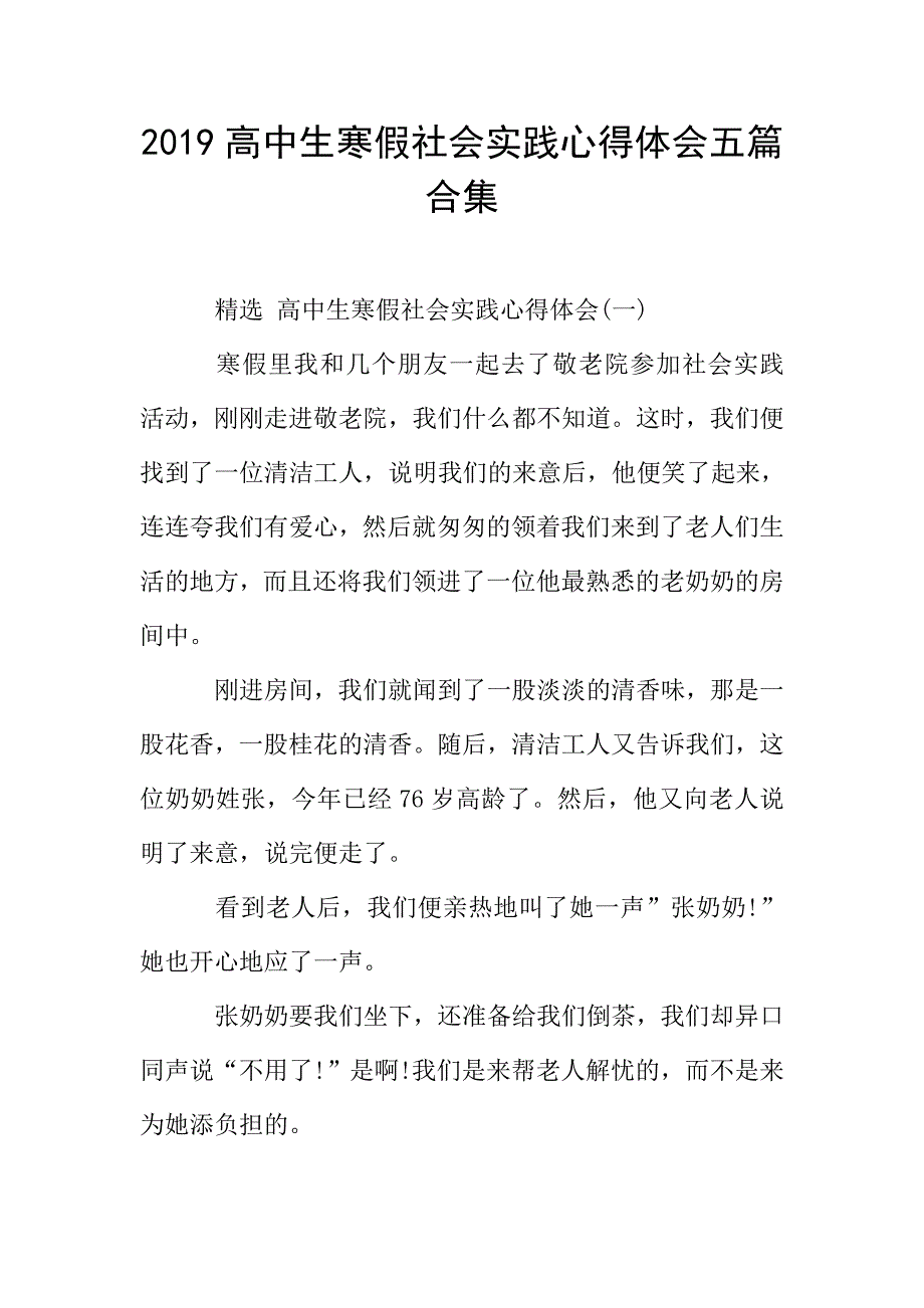 2019高中生寒假社会实践心得体会五篇合集.doc_第1页