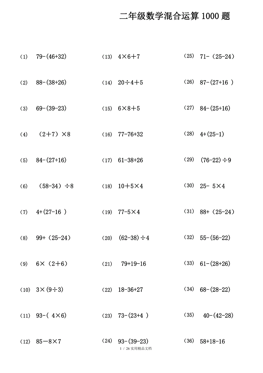 106二年级数学100以内带括号脱式混合运算1000题29页经典实用_第1页