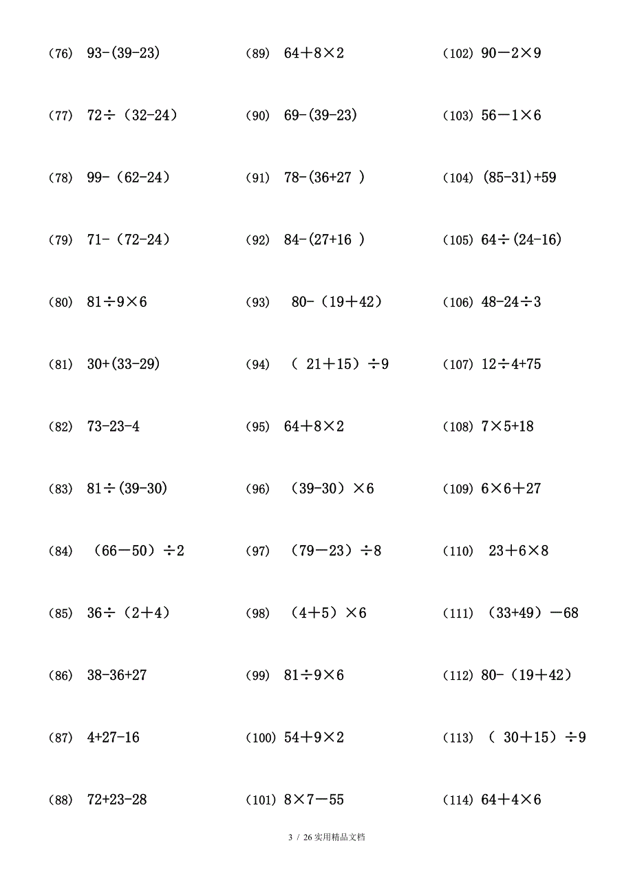 106二年级数学100以内带括号脱式混合运算1000题29页经典实用_第3页