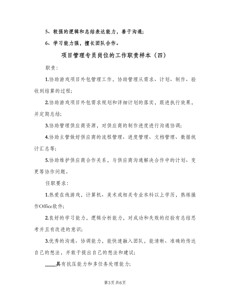 项目管理专员岗位的工作职责样本（6篇）_第3页